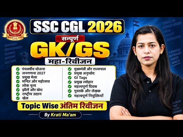 SSC CGL Revision 2026 | Complete GK GS Marathon | CGL GK GS Topic Wise Final Revision | Krati Ma’am