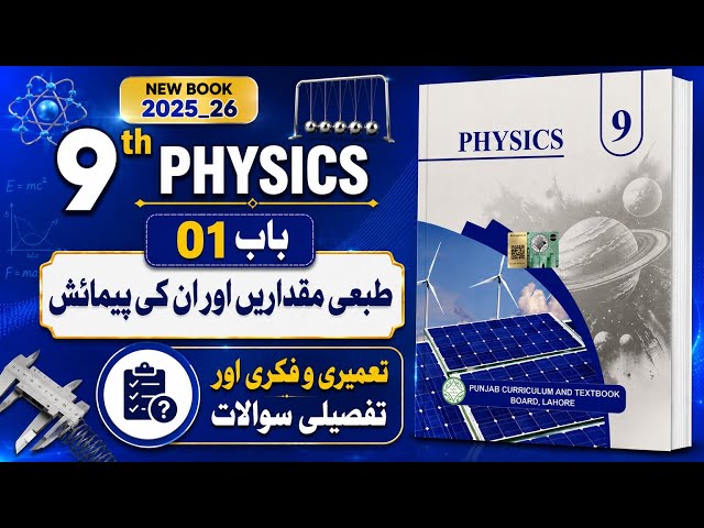 9th Physics | New Book | 2025 | Chapter 1 | Physics 9th | Exercise | Short Questions | Urdu Medium