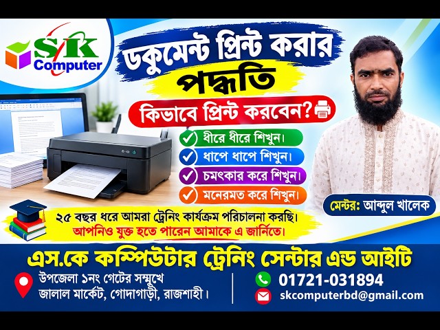 ডকুমেন্ট প্রিন্ট করার পদ্ধতি,  How to print from a computer |  SK Computer Training Center