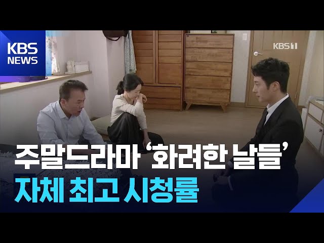 주말드라마 ‘화려한 날들’ 자체 최고 시청률 [잇슈 컬처] / KBS  2025.08.26.
