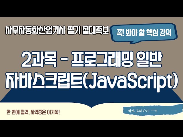 [2026 사무자동화산업기사 필기 절대족보] 자바스크립트(JavaScript)