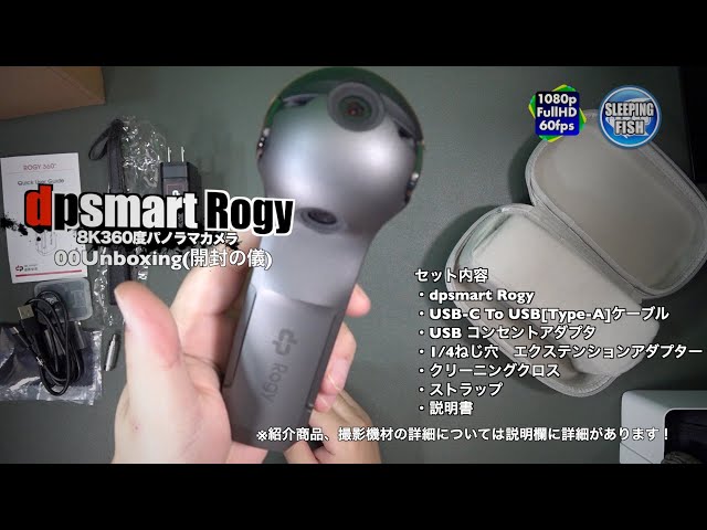 dpsmart Rogy 8K360度パノラマカメラ 00Unboxing(開封の儀)