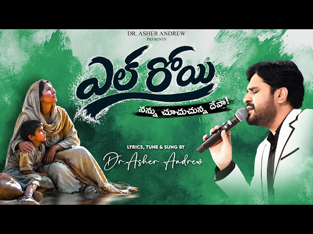 El Roi - The God who sees me || ఎల్ రోయి - నన్ను చూచుచున్న దేవా || Dr.Asher Andrew