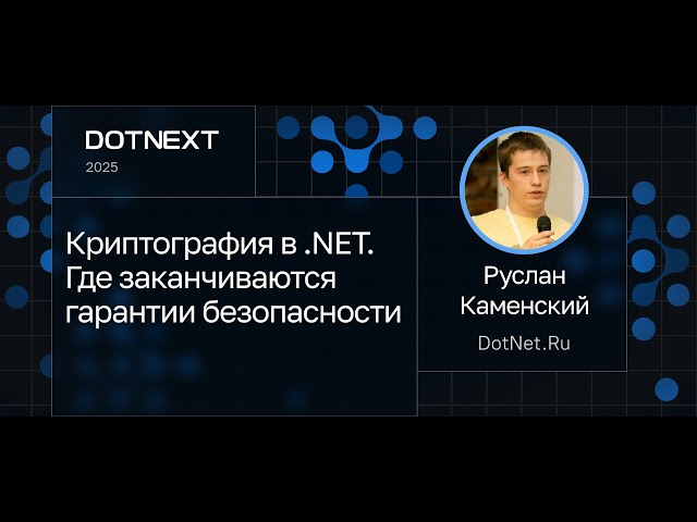 Ruslan Kamenskiy — Cryptography in .NET. Where security guarantees end