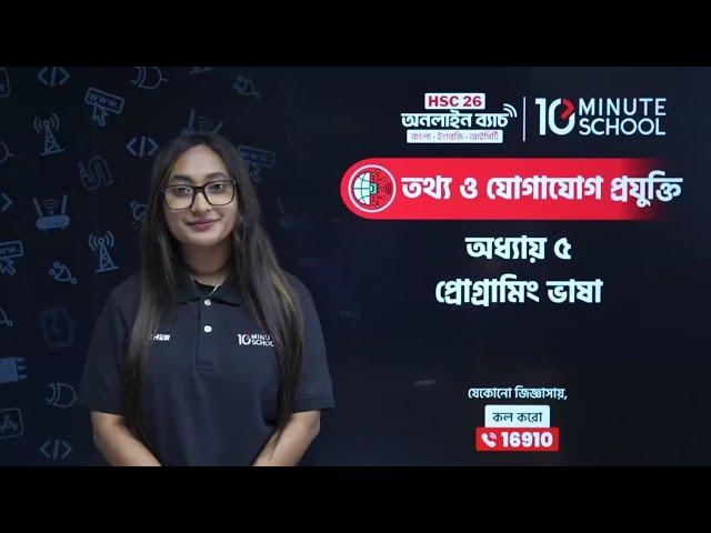 HSC ICT chapter 5 | প্রোগামিং ভাষা | HSC ICT Chapter 5 10 Minute School | C Programming HSC ICT 