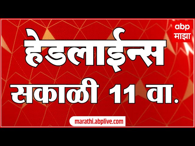 ABP Majha Headlines Today : 11AM : एबीपी माझा हेडलाईन्स : 21 Jan 2026 : ABP Majha
