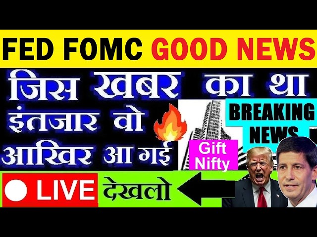 🔴 LIVE देखलो🔴 FOMC Fed Rate Good News😱 FOMC Meeting Outcome⚫Dow Jones⚫ Gift Nifty⚫Kavin Warsh Speech