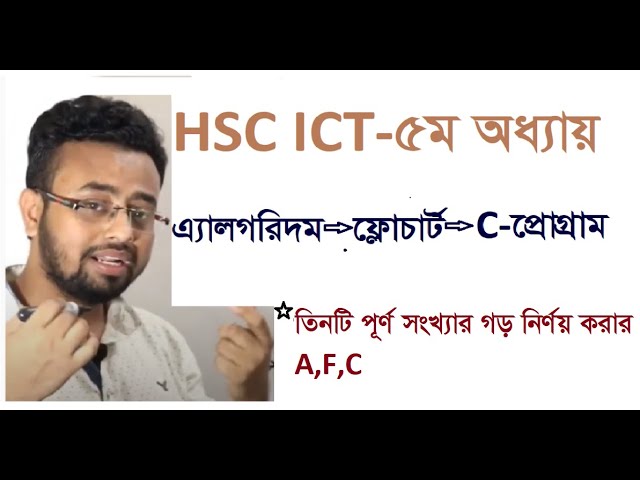 HSC-ICT তিনটি পূর্ণ সংখ্যার গড় নির্ণয় করার এ্যালগরিদম--ফ্লোচার্ট--- C-প্রোগ্রাম