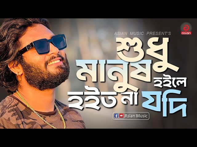 Sudhu Manush Hoile Hoito Na Jodi | শুধু মানুষ হইলে হইত না যদি | Parvez Khan | Asian Music