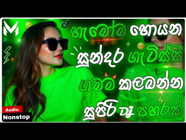 2026 New Trending Dj Nonstop | Sinhala Songs Dj Remix 2026 | Bass Boosted | Special Party Dance Mix