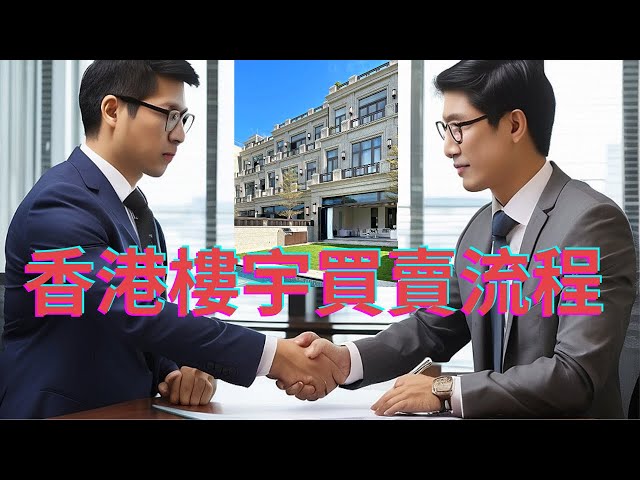 買樓攻略｜香港樓宇買賣流程｜買樓小知識