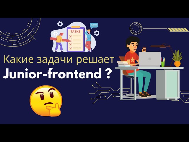 What tasks does a Junior frontend developer handle? What skills are needed to become a junior dev...