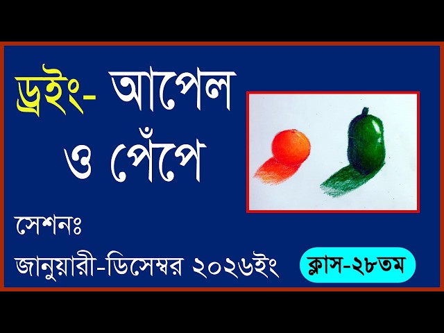 Drawing - 28th Class on Apples and Papayas / (BTEB) / Fine Arts - 07/31/2026