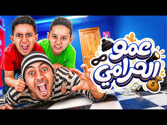 ادم كينج و اياد كينج - عمو الحرامي | Adam King & King Misr & Eyad King [Official Music Video 2026]