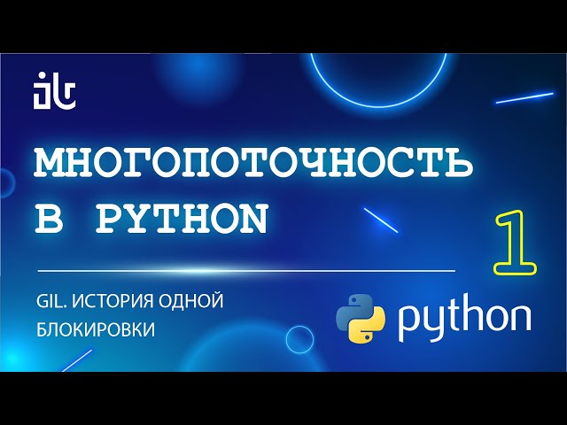 МНОГОПОТОЧНОСТЬ В PYTHON (1 ЧАСТЬ). GIL. ИСТОРИЯ ОДНОЙ БЛОКИРОВКИ.