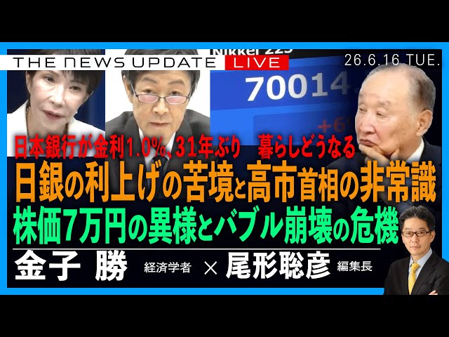 【緊急SP】日銀が金利１.０％に利上げ、その苦境と高市首相の非常識／暮らしどうなる／株価７万円とバブル崩壊の危機(金子勝❎尾形聡彦)【6/16(火 ) 18:00~ ライブ NewsUpdate】