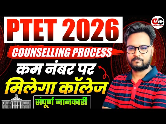 Ptet counselling 2026 | Ptet counseling date 2026 | Ptet exam 2026 | Ptet result 2026 Ptet cutt off