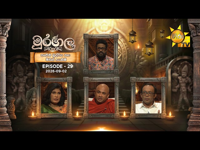 STREAMING NOW 🔴 Muragala - මුරගල | මව්පිය දූදරු පරම්පරා පරතරය   | Episode 29 | 2026-09-03