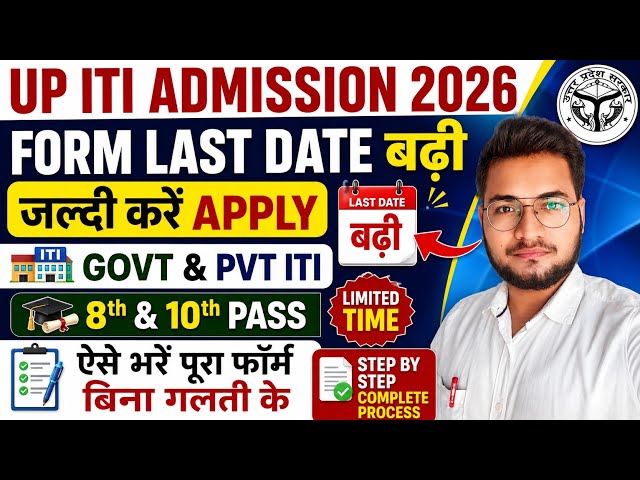 UP ITI Admission 2026 | Form Last Date बढ़ी | Govt & Pvt ITI Online Form, 8th & 10th Pass, All India