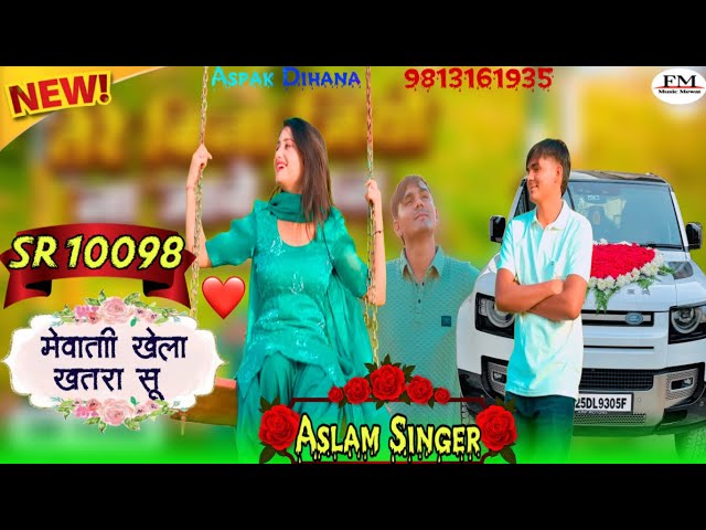 SR 10098 ASLAM SINGER NEW ( मेवाती खेला खतरा सु ) 4K OFICIAL SONG ASLAM  SINGER ज़मीदार
