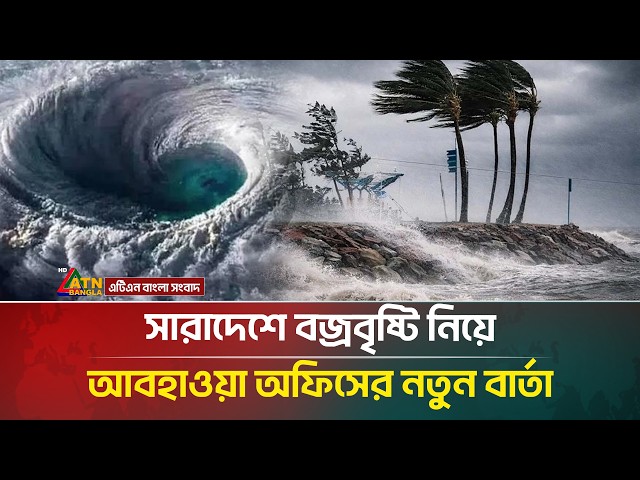 সারাদেশে বজ্রবৃষ্টি নিয়ে যা জানালো আবহাওয়া অধিদপ্তর | Weather | ATN Bangla News