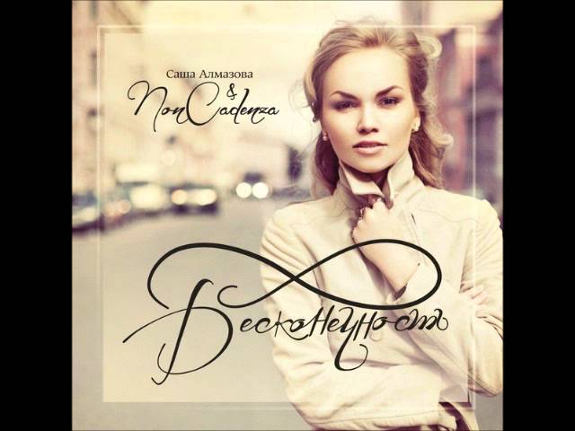 Non Cadenza - 8 Слов