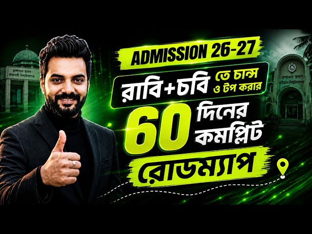  রাবি+চবি তে চান্স🔥পাওয়ার জন্য ৬০ দিনের এই কমপ্লিট রোডম্যাপ || Hsc 25 || Hsc 26