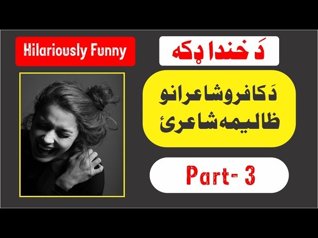 Pashto Funny Poetry Part- 3 | Azmaray |