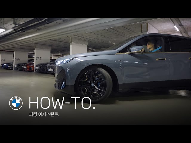 [BMW] HOW-TO: 파킹 어시스턴트