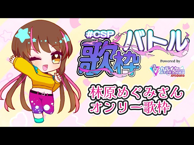 【#CSP歌枠バトル】本日は林原めぐみさんの楽曲オンリー歌枠！【#アサツキ生存報告】