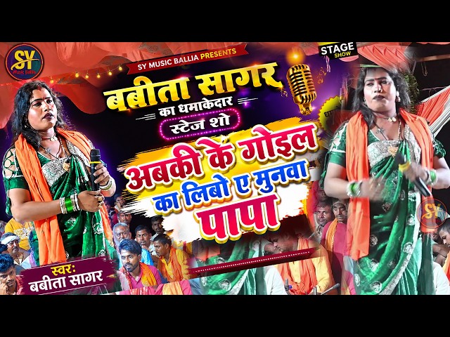 बबीता किन्नर का यही गाना Stage program हिला मके रख दिया मेहरारू कहत बिया  stage show | babita sagar