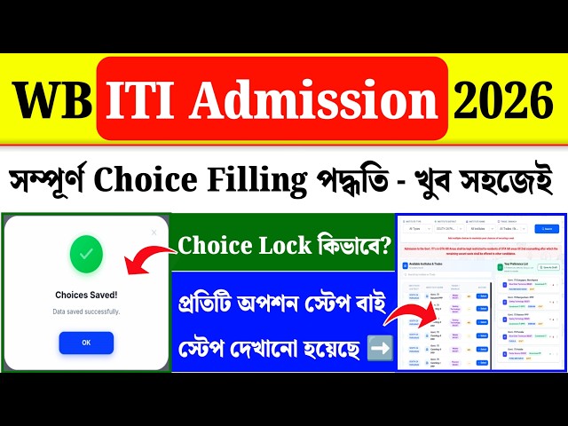 ITI Choice Filling 2026 West Bengal| ITI Choice Filling Kivabe Korbo| WB ITI Choice Filling