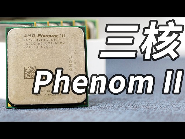 【旧的体验】AMD三核处理器，不得不品的神奇产品