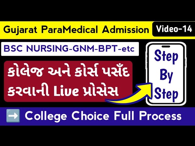 પેરામેડિકલ કોલેજ પસઁદગીપ્રોસેસ | Nursing College Choice Gujarat | Paramedical Gujarat 2026 