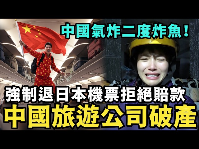 中國旅遊業破產！強制退赴日機票拒絕賠款，日本部屬防空飛彈，保護台灣安全！中國氣炸二度軍演炸魚，高市早苗好感度高達75%，新加坡總理公然挺日，痛嗆中共要收斂