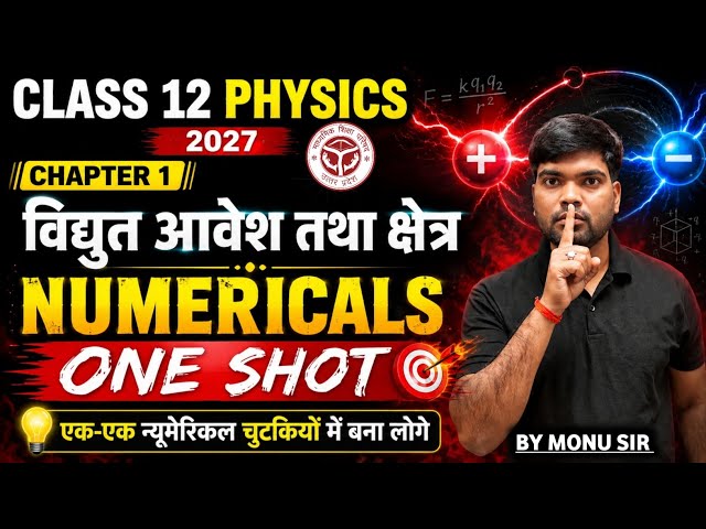 Class 12 Physics Chapter 1 Numericals | विद्युत आवेश तथा क्षेत्र | Physics Numericals 