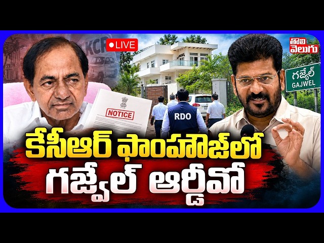 LIVE🔴కేసీఆర్ ఫాంహౌజ్‌లో గజ్వేల్ ఆర్డీవో | Notices Issued to KCR | CM Revanth Reddy | #Tolivelugu