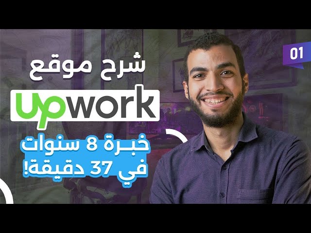 قدمت على 1201 وظيفة | وده شرح موقع Upwork للعمل الحر بالكامل