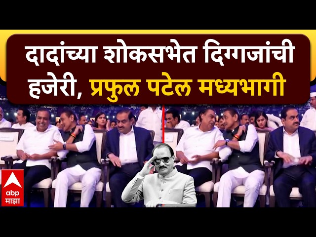 Praful Patel Adani Ambani Meet at Ajit Pawar Shok Sabha : दादांच्या शोकसभेत प्रफुल पटेल मध्यभागी