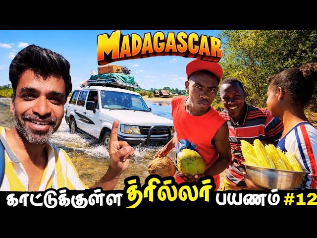 🚙குறுகுறு மக்களுடன் திக்திக் அனுபவம்🤷| 🇲🇬Madagascar Ep12