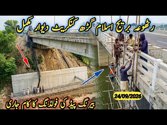 Rathoa Haryam Bridge Mirpur Azad Kashmir | Finally Concrete Has Been Completed | Pad Folding Update|