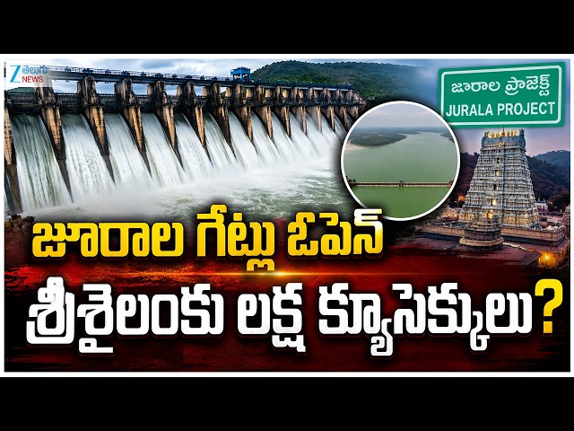 Jurala Dam Gates Open | Floods in Srisailam | శ్రీశైలంకు లక్ష క్యూసెక్కులు? | ZEE