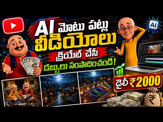 🔥 AI తో Motu Patlu Videos Create చేసి Daily ₹2000 Earn చేయండి | Full Telugu Tutorial 2026