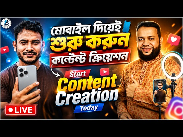 মোবাইল দিয়েই শুরু করুন কন্টেন্ট ক্রিয়েশন | Start Content Creation Today