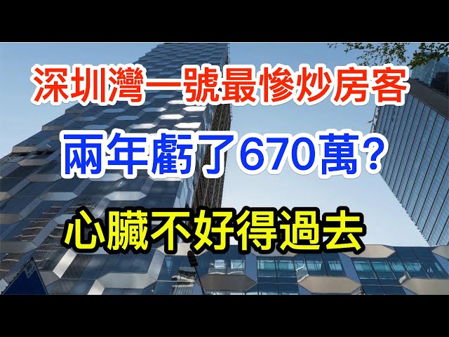 深圳灣一號豪宅炒房客 兩年虧了670萬 | 深圳二手房簡直是過山車遊戲,你遇到過嗎?豪宅買賣的奧秘和規律,一定要記住|深圳豪宅|深圳二手房房價