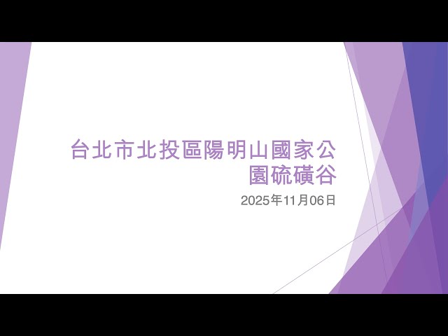台北市北投區陽明山國家公園硫磺谷 (1) - 2025年11月06日