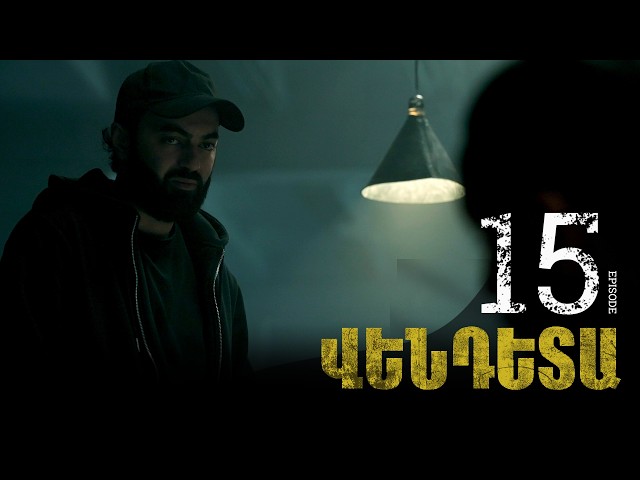 New Vendetta Episode 15 - Վենդետա սերիա 15