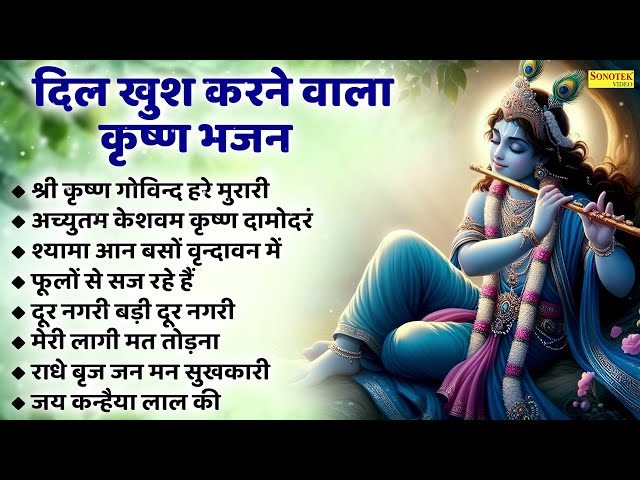 श्री कृष्ण गोविन्द हरे मुरारी ~ दिल खुश करने वाला भजन | Nonstop Special Krishna Bhajan | Jukebox |