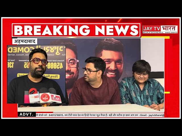 अहमदाबाद ॥ गुजराती कॉमेडी की वैश्विक सफलता: 'द लवारी शो' ने 10 देशों में धूम मचाई । 