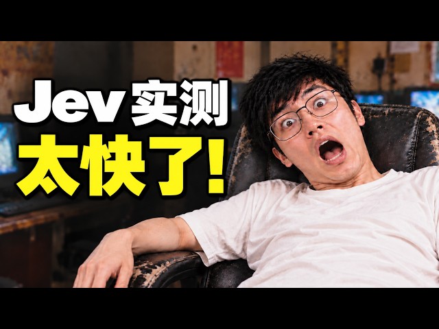 全网刷屏的 Jev 模型正式开放！保姆级教程 + 实战测评 #ai #code #programming #coding #vibecoding